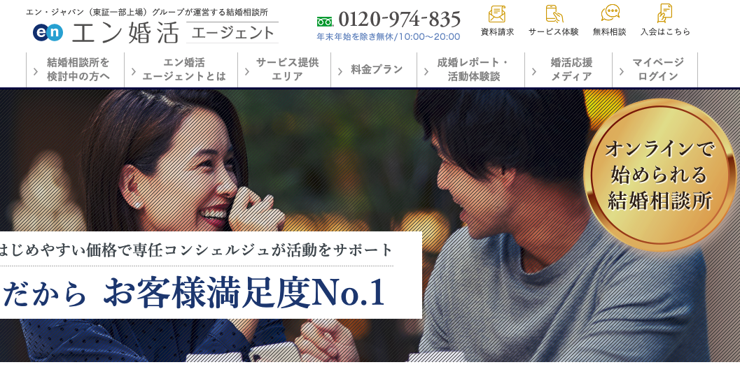 結婚相談所en婚活の公式HPのトップ