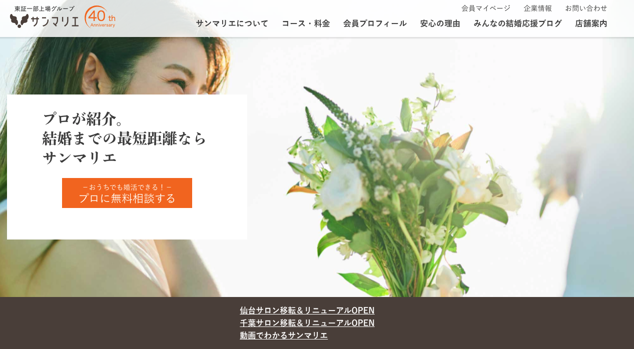 結婚相談所サンマリエの公式HPトップページ